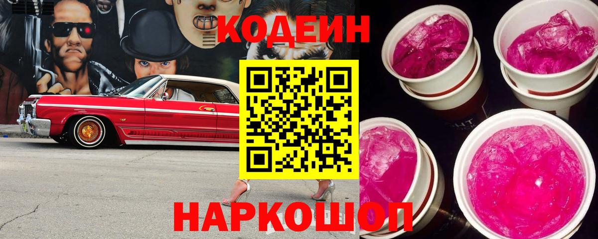Codein Purple Drank  Вход с VPN  Нижнекамск  Кодеин Purple Drank 